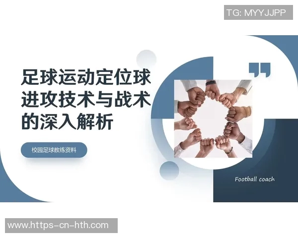 提升足球定位球防守技巧的有效策略与实战分析